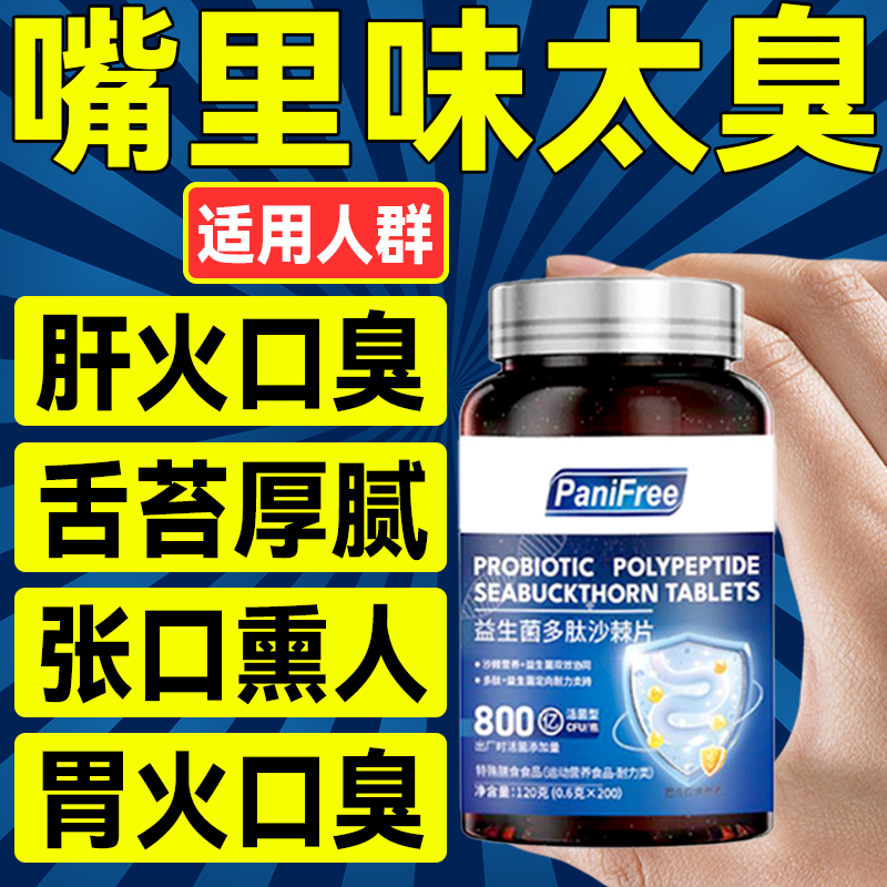 【200粒！】益生菌多肽沙棘片告别口苦口臭清除胃火胃胀胃酸清新口腔