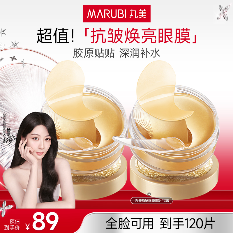 【杨紫推荐】丸美菁致焕肤晶钻眼膜120片胶原保湿补水眼部护理 GL&