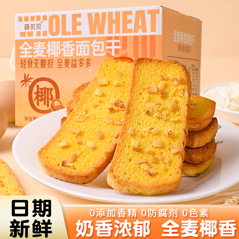 全麦椰香面包干奶香浓郁黄油面包干早餐代餐办公室零食糕点酥脆