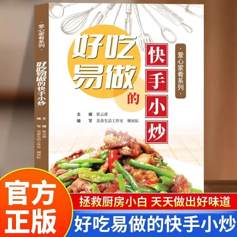 好吃易做的快手小炒正版四季家常菜食谱大全家常菜烹饪菜谱书籍