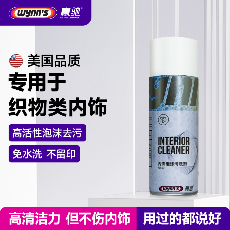 wynn's/赢驰【达人专属】汽车内饰泡沫清洗剂车内饰清洁内饰清洁剂