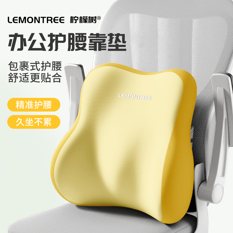 柠檬树腰靠垫办公室腰枕靠枕护腰工位坐垫久坐神器座椅垫腰托靠背