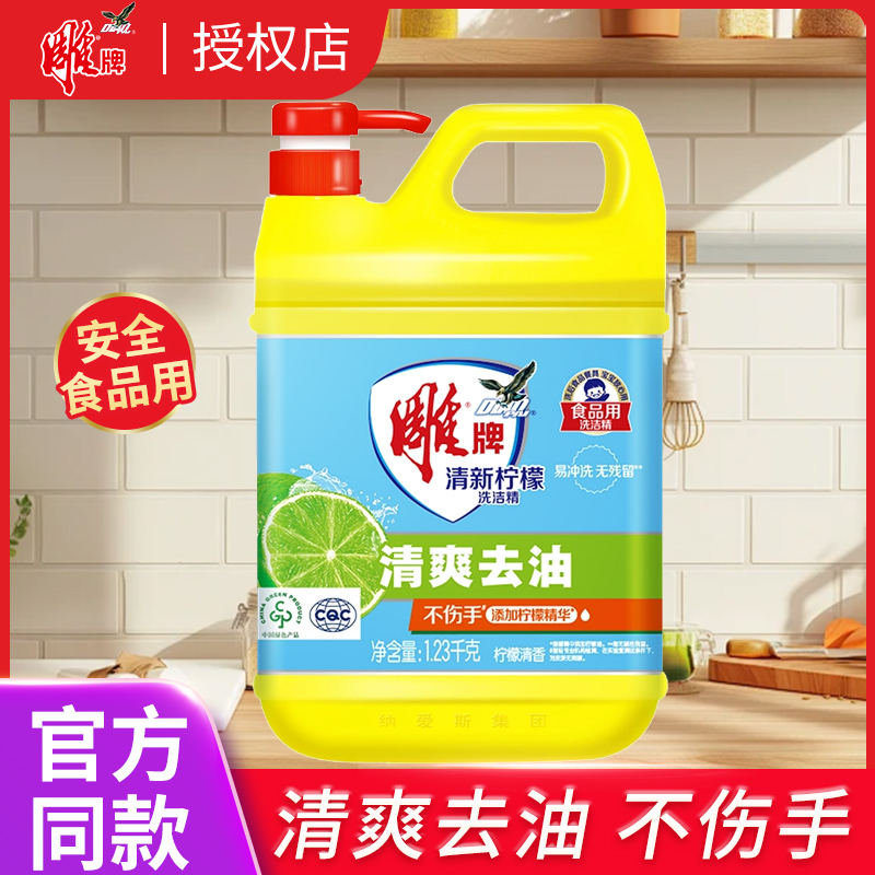 【超值购】雕牌洗洁精洗碗液家用食品可用厨房去油不伤手洗涤剂瓶装