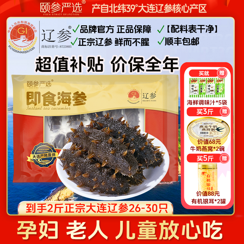 【保价全年】颐参严选正宗大连即食海参13-15根/500g*2袋 顺丰包邮