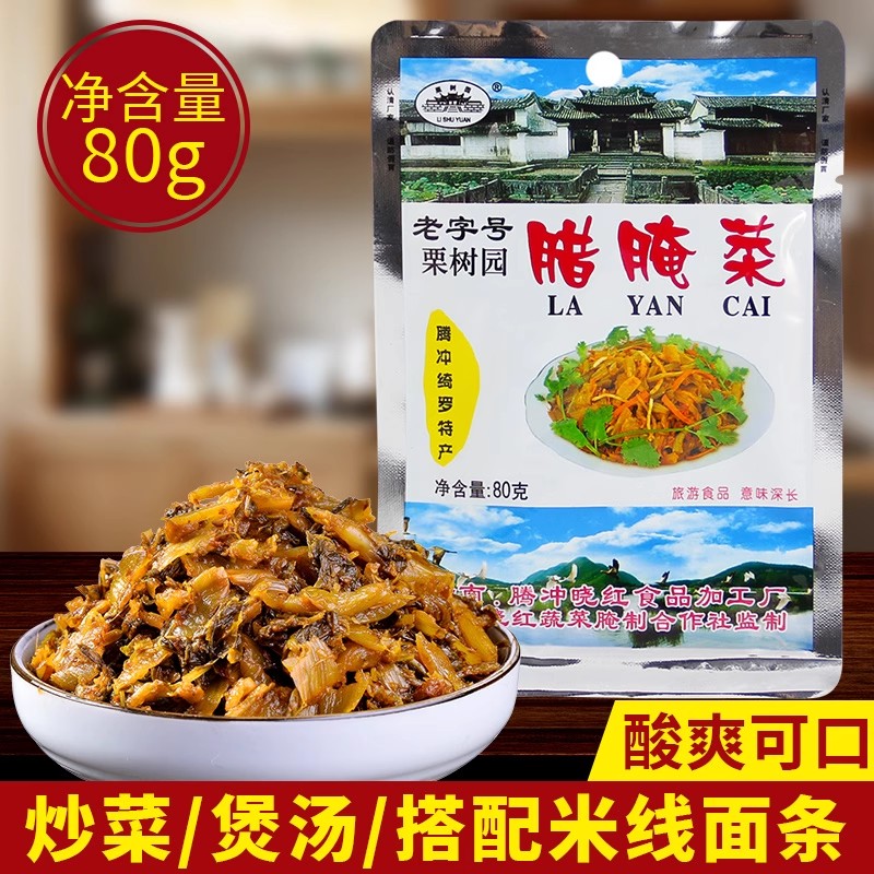 云南栗树园小包装腊腌菜80克/袋腾冲特产酸腌菜泡菜咸菜下饭菜
