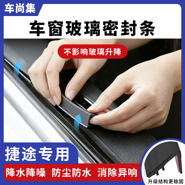 捷途全系专用车窗隔音密封条防尘防水耐高温隔音降噪静音条改装件