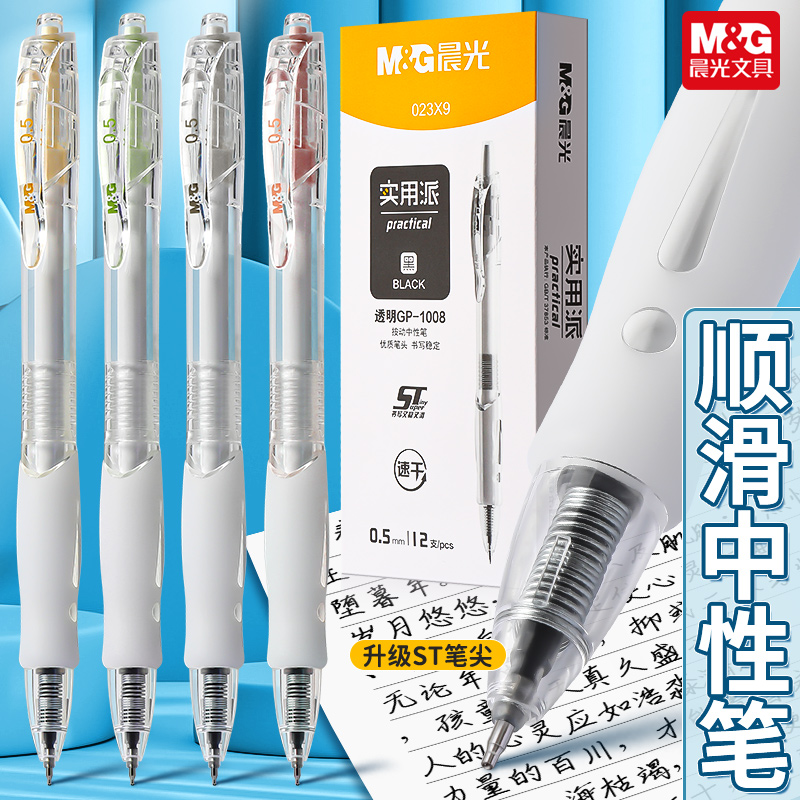 晨光按动中性笔1008透明款学生专用黑笔st笔头刷题笔0.5mm实用派