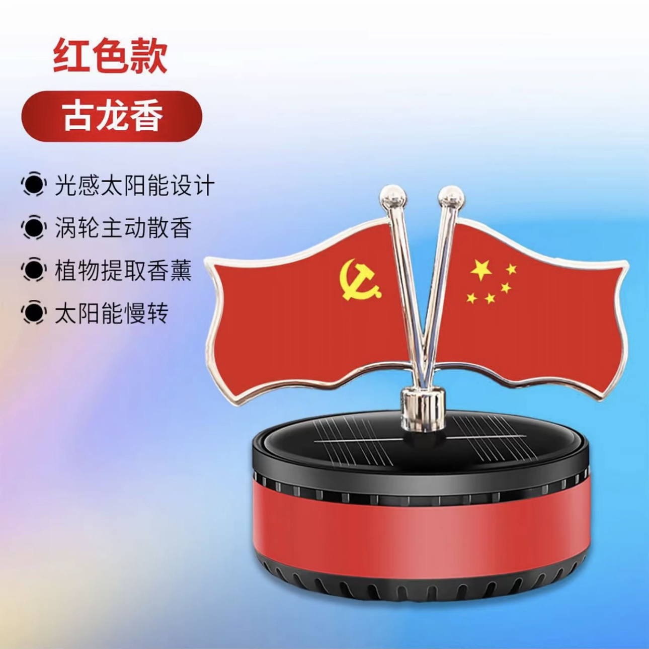 太阳能双面国旗车载香薰摆件