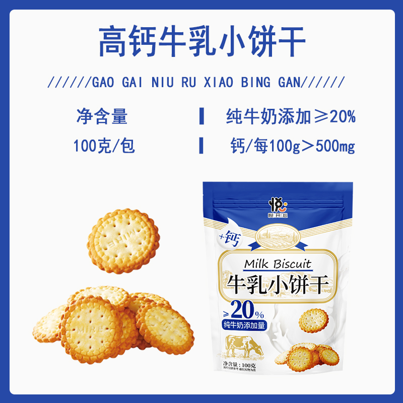 【牛奶添加≥20%】高钙牛乳小圆饼干网红休闲零食小饼干100g/包