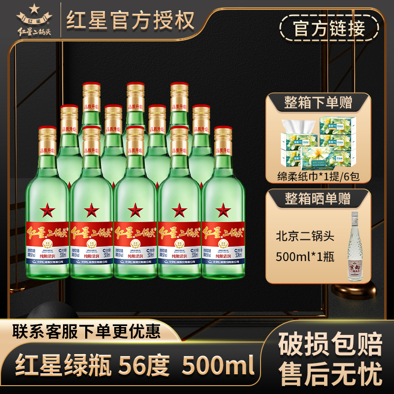 红星【产地北京】北京红星二锅头56度500ml*12整箱绿瓶大二纯粮食酒