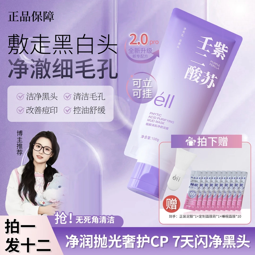 【颖儿同款--拍1发12】eII紫苏壬二酸深层清洁细腻肌肤去黄提亮滋润