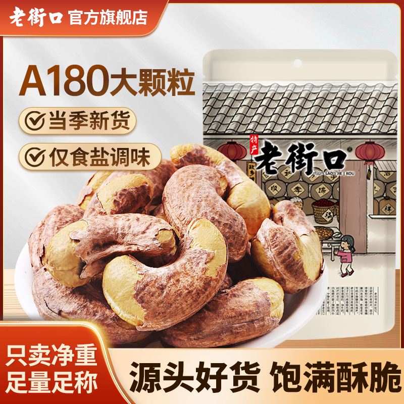 【新货】老街口紫衣腰果仁250g大颗粒原味盐焗带皮非油炸坚果零食