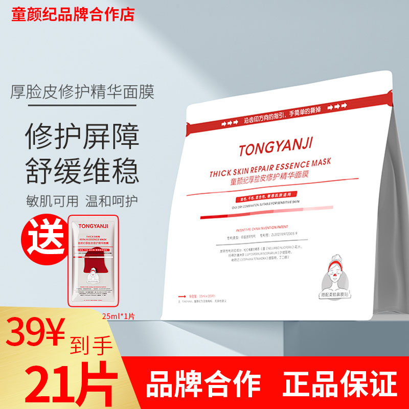 【到手21件丨官方正品】童颜纪厚脸皮修复面膜敏感肌舒缓可用VC提亮