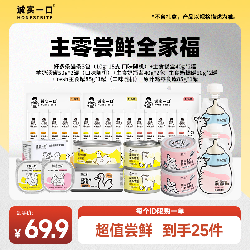 【尝鲜礼包】诚实一口猫粮罐头礼包干湿搭配增肥发腮补水宠物主食