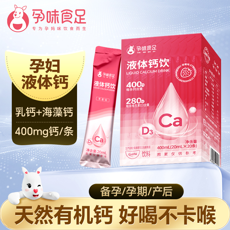 孕味食足液体钙女性钙营养素孕期营养饮孕妇维生素D放心吃草莓味