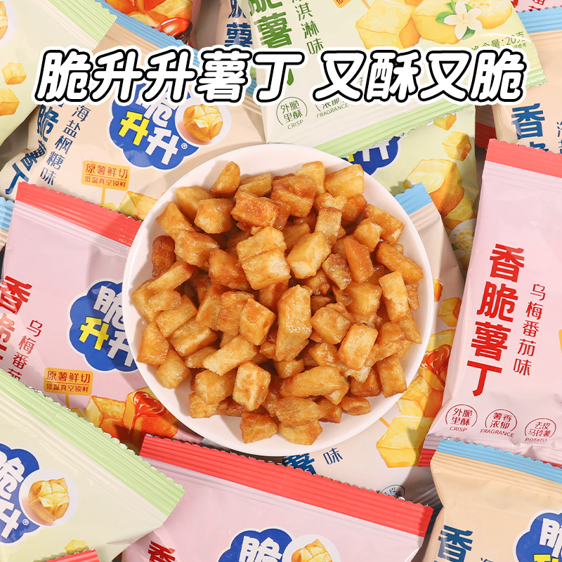 新品脆升升香脆薯丁新口味20g咸甜解馋小零食解馋追剧必备零食