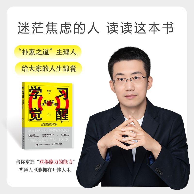 正版 学习觉醒：给大家的人生开挂指南 自我提升自律抓住机遇书