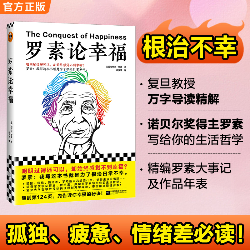 罗素论幸福人生哲学罗素读书哲学正版书籍经典哲学书
