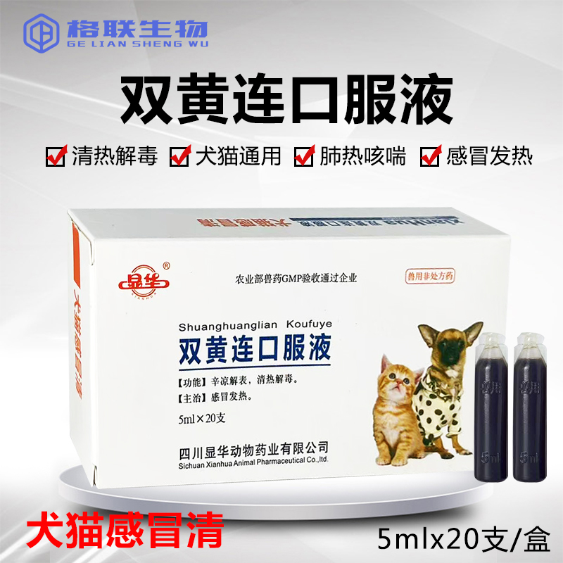 兽药双黄连口服液猫咪狗狗感冒鸡药宠物发烧咽喉肿痛消炎清热解毒