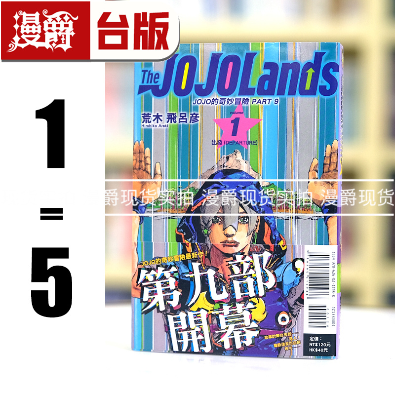 现货 JOJO的奇妙冒险 PART 9 The JOJOLands 1-5 台版漫画 东立