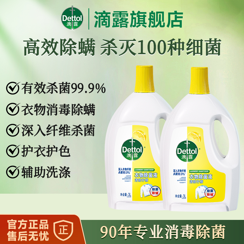 滴露衣物除菌液柠檬香型3L*2内外衣混洗杀菌除螨衣服多效大容量