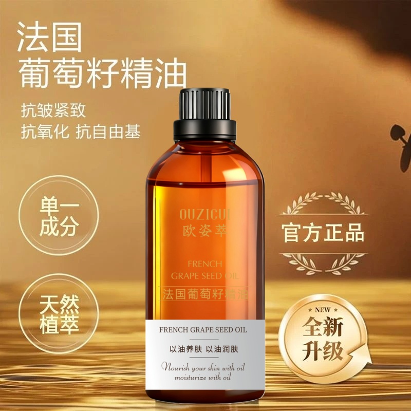 【原装正品】法国葡萄籽油面部保湿抗皱紧致脸部按摩护肤精华油养肤