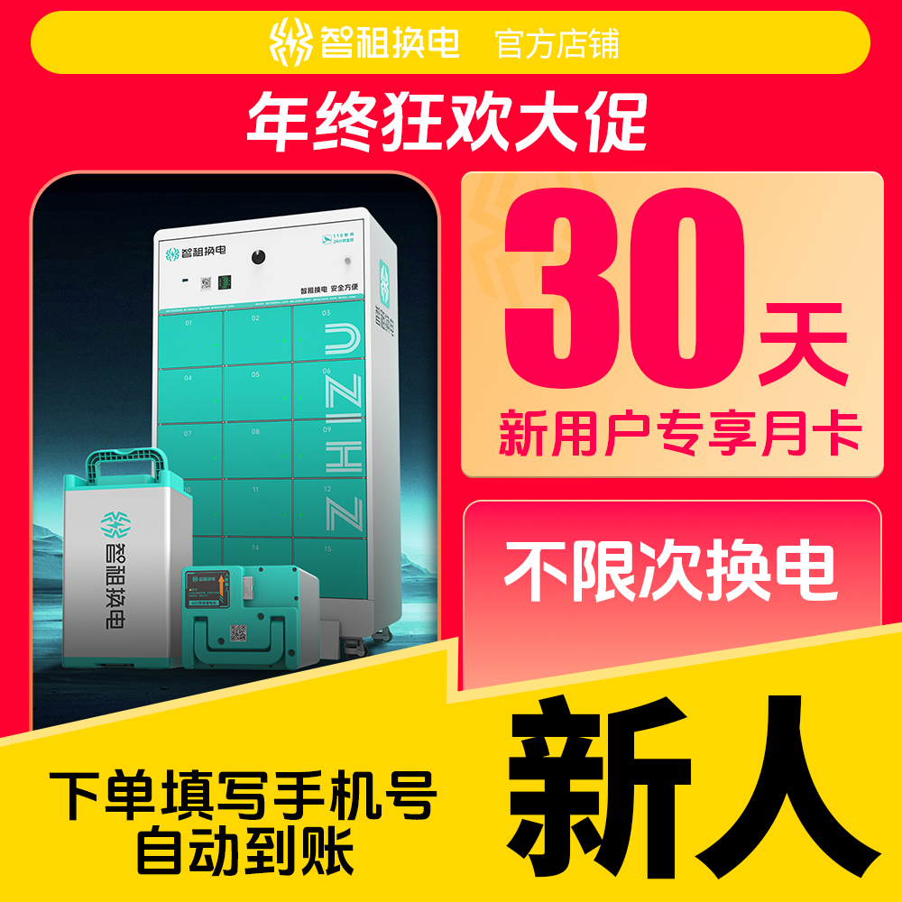 【新用户首月换电体验 】智租换电月卡30天不限次换电 下单自动到账
