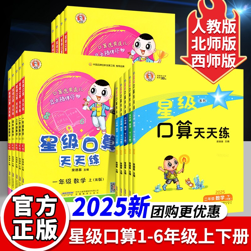 2025新星级口算天天练人教版西师版北师一二三四五六年级上册下册