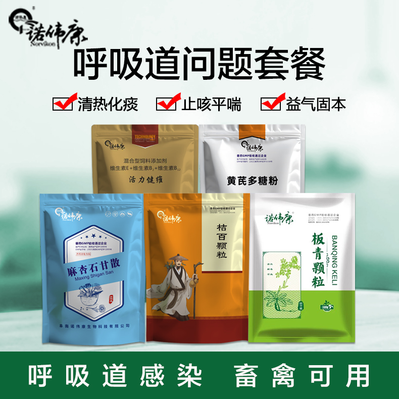 诺伟康猪牛羊鸡鸭鹅兽用呼吸道套餐HX001