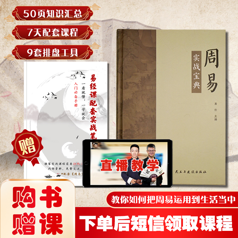 《周易实战宝典》入门经典（赠内部笔记册子+7天视频课+排盘工具）
