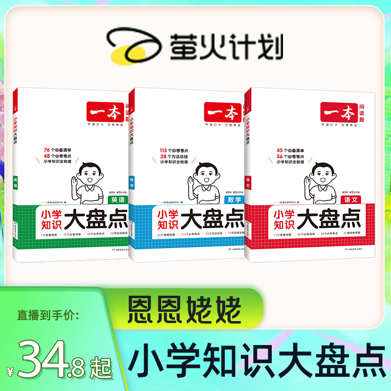 一本【大盘点】小学知识大盘点语数英系列全国通用版知识点