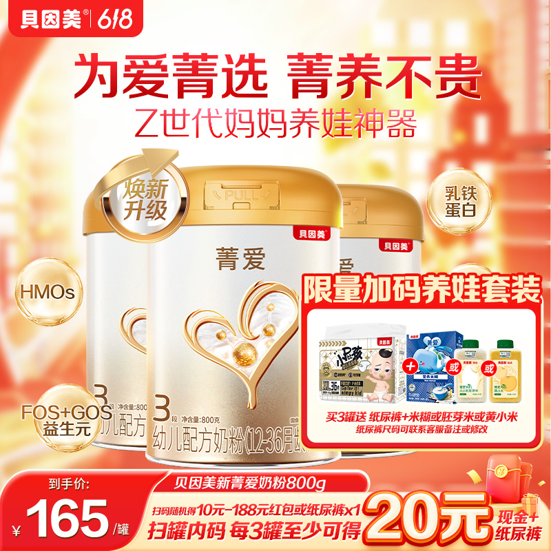 【焕新菁爱超值购】贝因美菁爱婴幼儿配方奶粉1/2/3段800g小孩奶粉