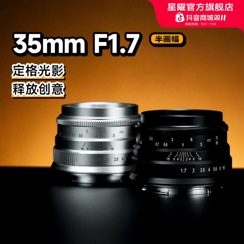 星曜35mm F1.7大光圈星耀3517人像镜头适用M43佳能z富士索尼e卡口