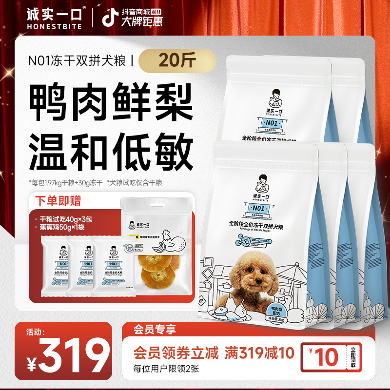 【双11大促】诚实一口N01冻干双拼狗粮鸭肉梨狗粮淡泪痕泰迪宠物粮