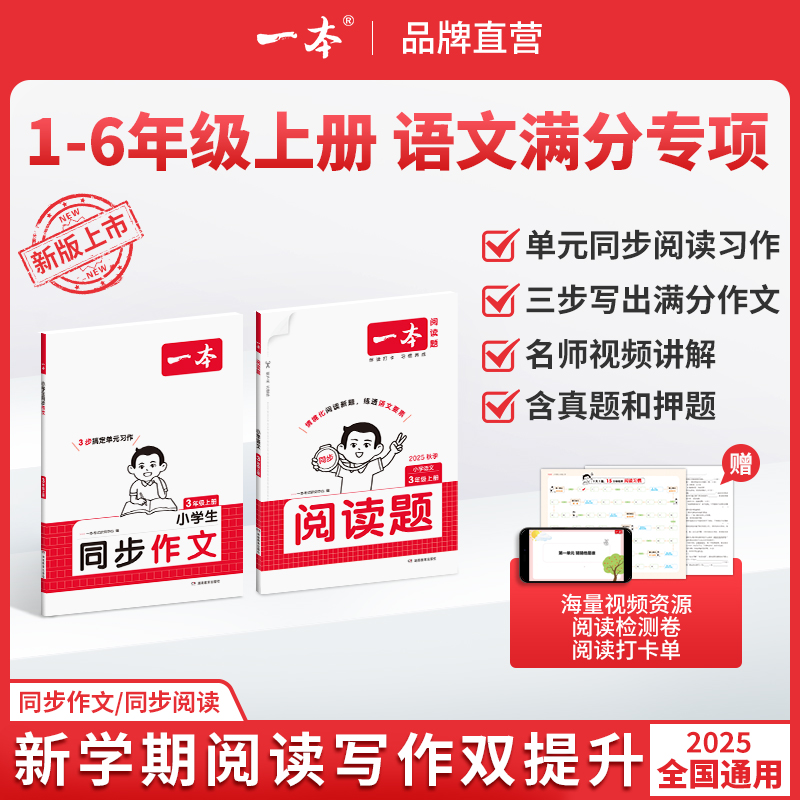 一本【小学同步作文阅读】语文上册同步单元习作阅读真题配视频讲解
