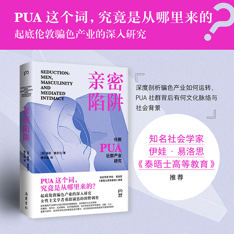 【浦睿】亲密陷阱 剖析PUA产业背后的逻辑链条、运作模式与文化脉络