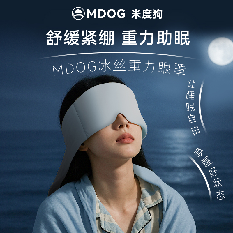 米度狗深睡重力眼罩睡觉遮光专用午睡助睡眠神器女士男成人冰丝L