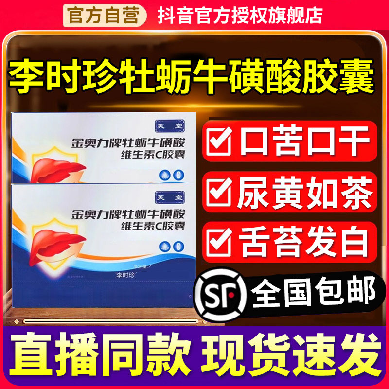 【官方旗舰店】芙顺李时珍堂金奥力牌牡蛎牛磺酸维生素C胶囊椎名