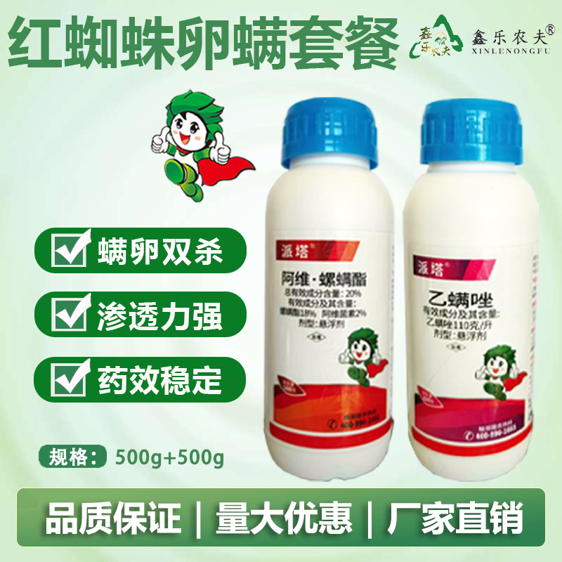 防治红蜘蛛锈壁虱叶螨杀虫杀螨阿维螺螨酯乙螨唑组合农药厂家