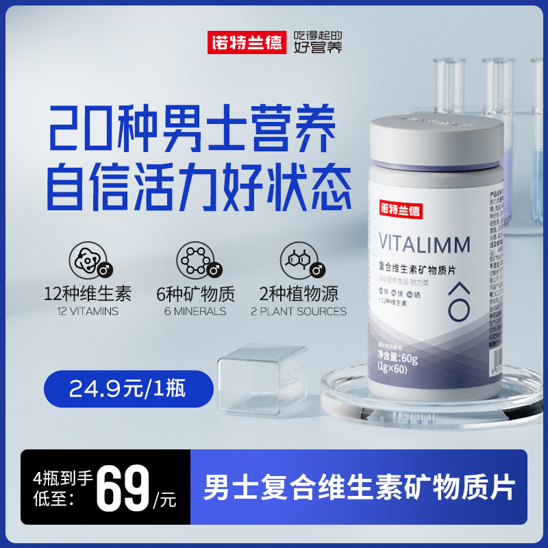 诺特兰德男士多维复合维生素矿物质片微量元素营养60粒