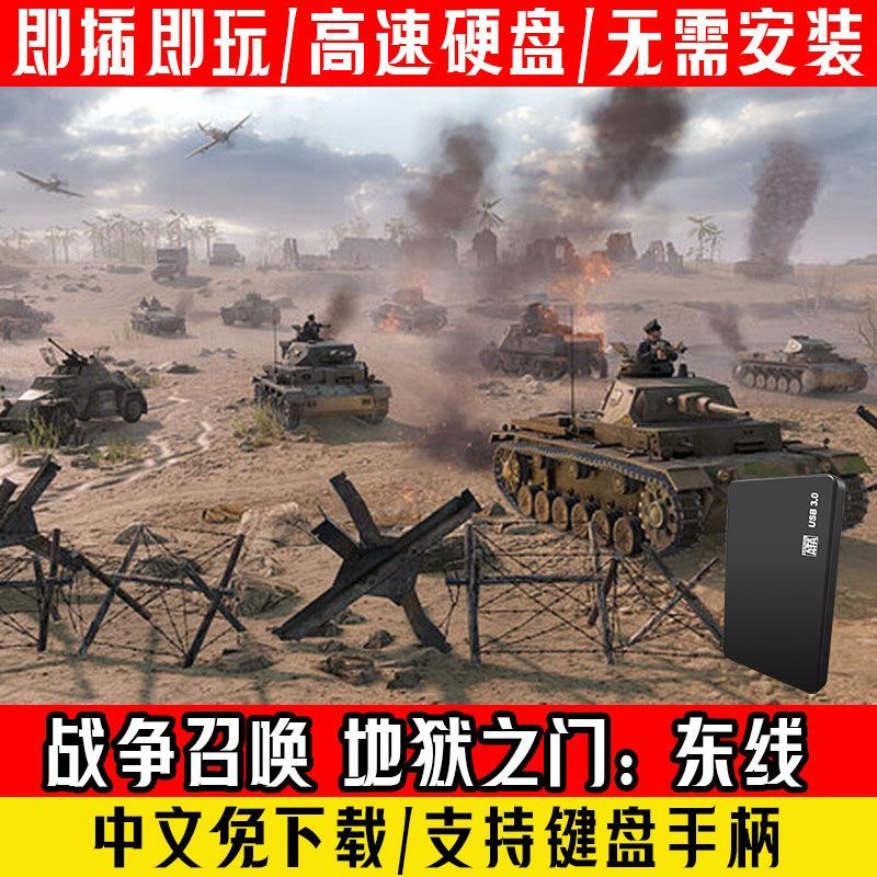 战争召唤地狱之门:东线pc电脑插上游戏u盘硬盘高速usb台式机