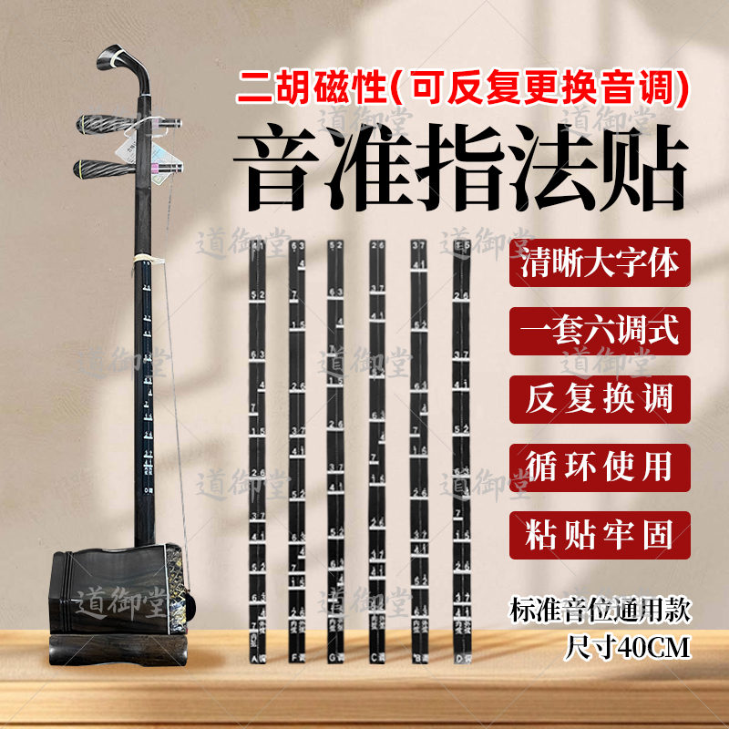 道御堂二胡磁性指法贴辅助音位贴把位贴对照音准贴一套六个调