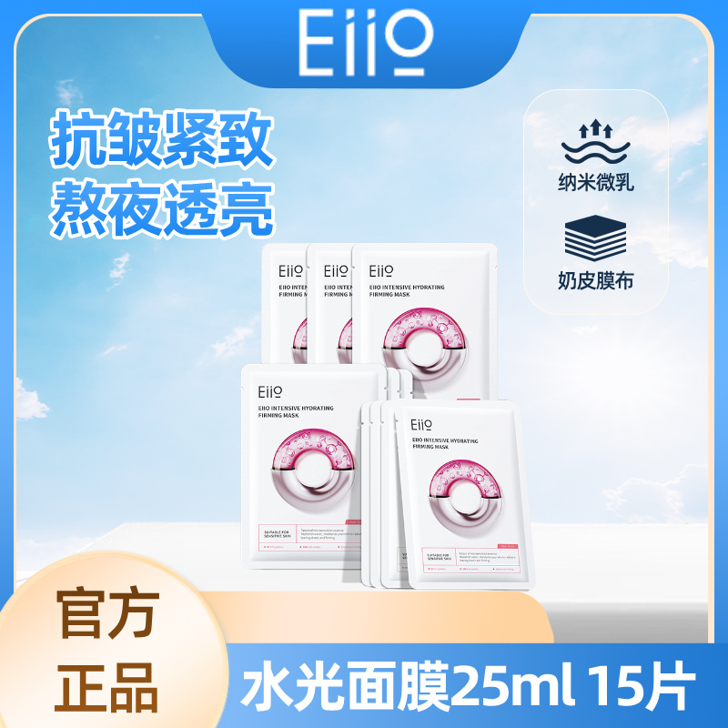 官方正品15片 直播间同款 eiio奕沃水光弹润面膜快充补水面膜单片
