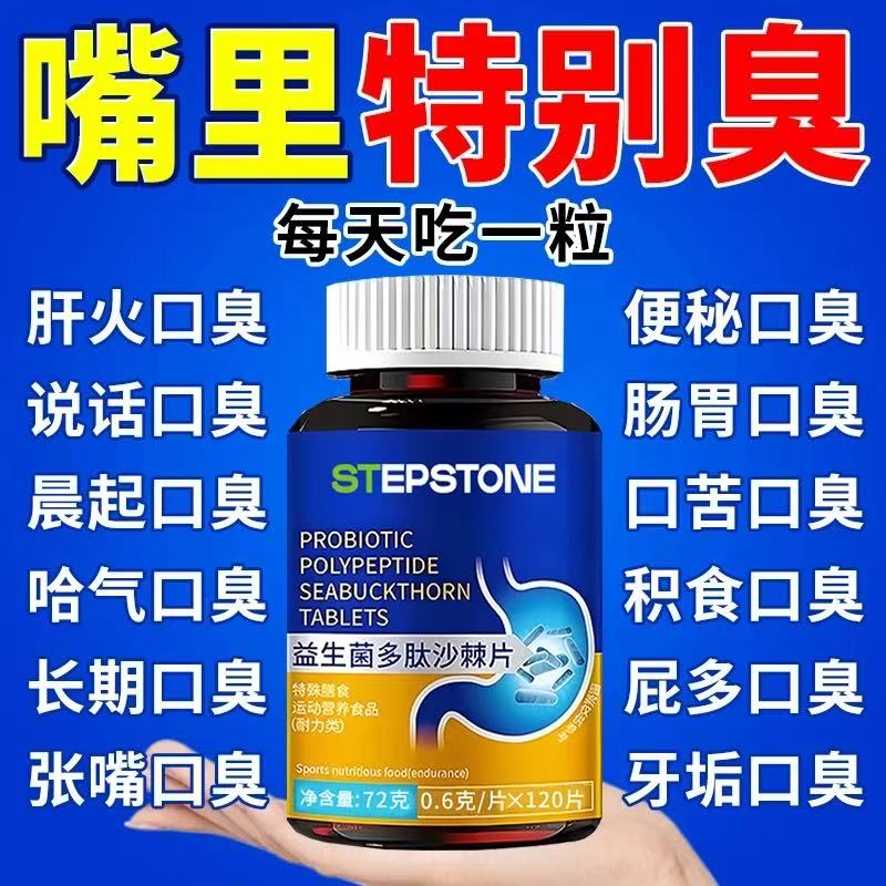 益生菌多肽沙棘片口臭口气大口腔异味胃火重嘴巴臭味道大口苦黏腻