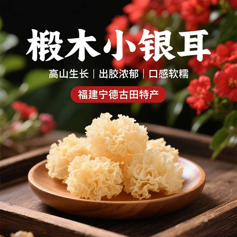 福建古田椴木小银耳多胶小朵银耳干货炖甜品软糯无硫营养白木耳