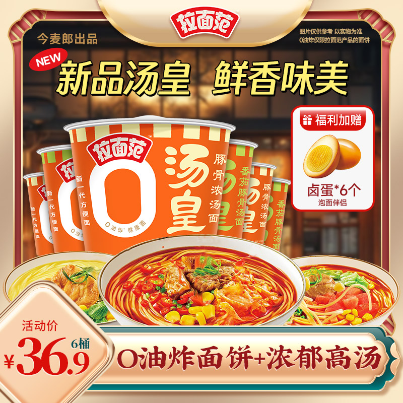 【拉面范速食】拉面范0油炸面饼汤皇桶番茄豚骨浓汤口味特惠美味-SD