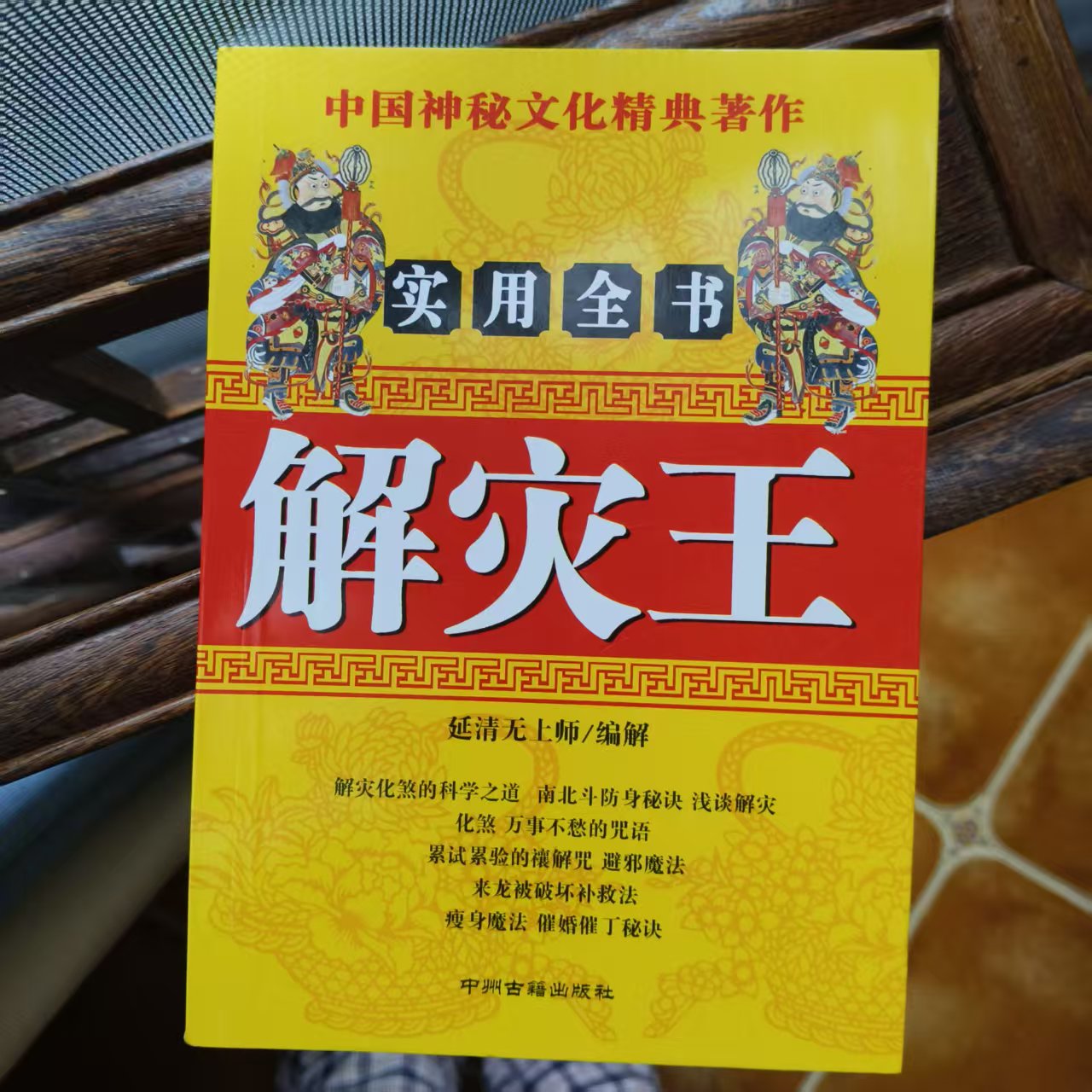 超厚无删减版416页 解灾王 实用全书科学之道防身秘诀延清无上师