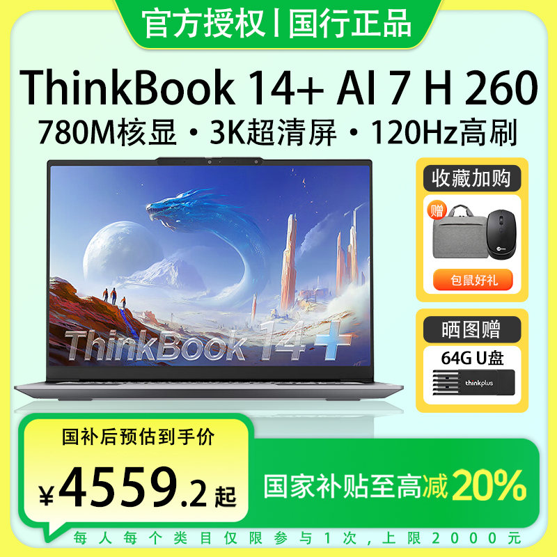 国家补贴-25新品联想ThinkBook14+锐龙AI7260轻薄笔记本电脑新款