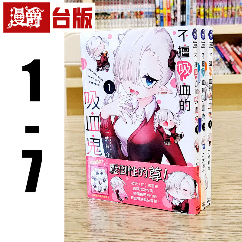 漫爵 现货 不擅吸血的吸血鬼1-7 台版漫画 角川 二式恭介