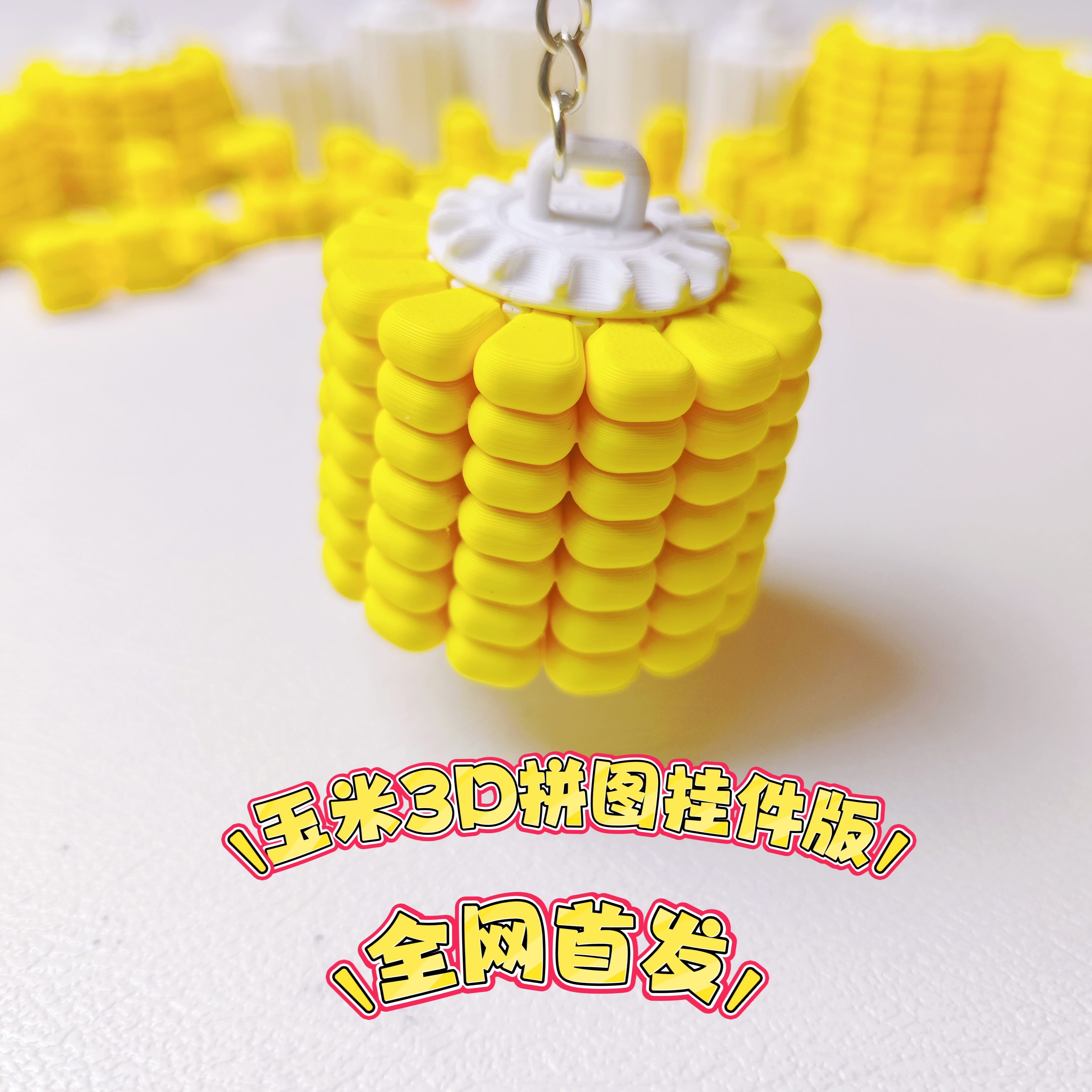 【原创授权】玉米3D立体拼图趣味解谜游戏烧脑锻炼脑力益智玩具挂件